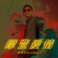 黑糖 - 摩登爱情