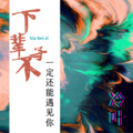 冷叶 - 就算全世界离开你