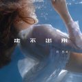周思涵 - 走不出来