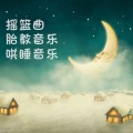 摇篮曲 莱茵霍尔德