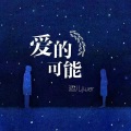 酒儿 - 爱的可能