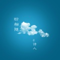 6诗人 - 盼相随