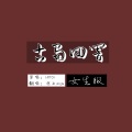 凉生mijiu、秋生の力 - 古蜀回响 (女生版)