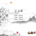 雨余风 - 了尘缘