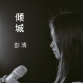 彭清 - 倾城