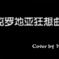 苏坤杰 - Croatian Rhapsody (克罗地亚狂想曲)