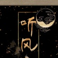 听风风风子 - 九万字
