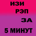 Flix - Изи рэп за 5 минут (Explicit)