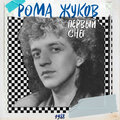 Рома Жуков - А ты уходишь