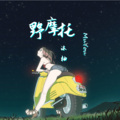 沐柚 - 野摩托 (DJ女声版)
