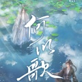 寒翊风 - 何以歌