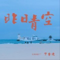 于睿迪 - 昨日青空