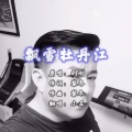 小丑 - 东北人都是活雷锋