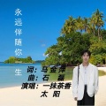 一抹茶香 - 永远伴随你一生