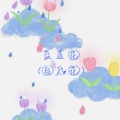 橙子yu、蕴子yu - 蓝莲花
