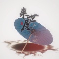 初月 - 来世愿 )