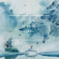 王三在种田 - 竹林间