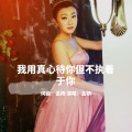 孟杨 - 我用真心对你但不执着于你