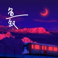 井一 - 鱼缸