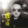 钱不好赚(DJ版)