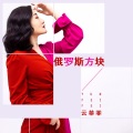 云菲菲 - 俄罗斯方块 (DJ枫叶版)