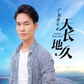 广东余丰 - 天长地久