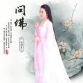 任妙音 - 问佛