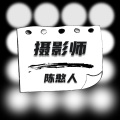 陈憨人 - 摄影师