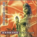 觉慧法音合唱团 - 慈佑众生观世音