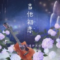缦纱贝塔 - 吉他初恋 (女声版)