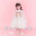 陈蔷 - 石头剪刀布