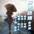 暴雨迷情 (和声版)