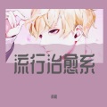 楠宸 - 妹妹