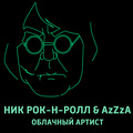 Ник Рок-Н-Ролл、Azzza - Облачный артист