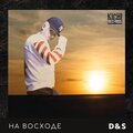 D&S - На восходе (Explicit)