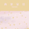 Superman - 再见安打