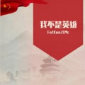 FatKan - 我不是英雄