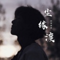 Mr林叔叔 - 尘缘渡 (伴奏)