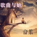 歌曲与她