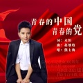 熊七梅 - 青春的中国青春的党