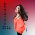 小芳 - 忘川河边问孟婆