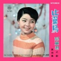 邓丽君 - 不老的爸爸