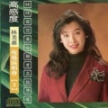 林美惠 - 后街人生