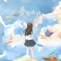 辣椒酱、莫莫一泯、芊狸koi - 梦想时代