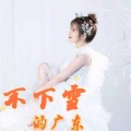 甜醉儿 - 不下雪的广东 (甜美女声版)