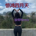 浪帝 - 遥不可及那就仰望
