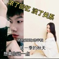 倘如(如如)、徐宇航 - 浓了回忆,淡了关系 (Live)