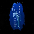 常颖杰、观辰 - 海底