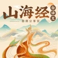 首席分享官 - 第03集 南山经-南次二经