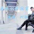 阿翔 - 我比从前寂寞